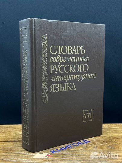 Словарь современного русского литературного языка. Тома V-VI