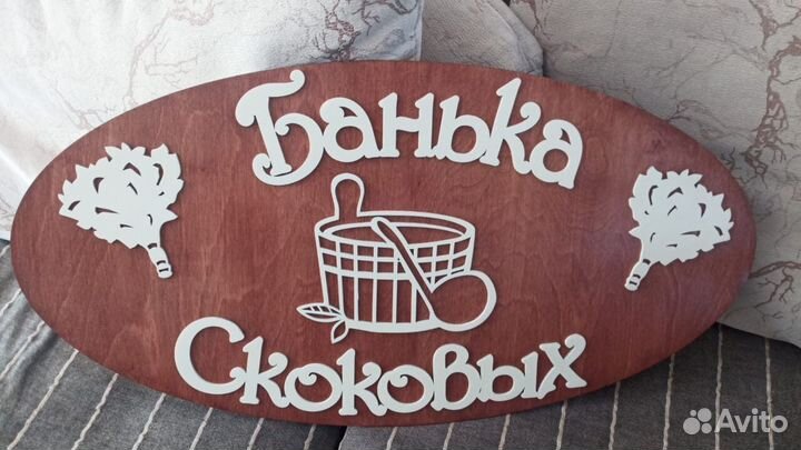 Табличка для бани