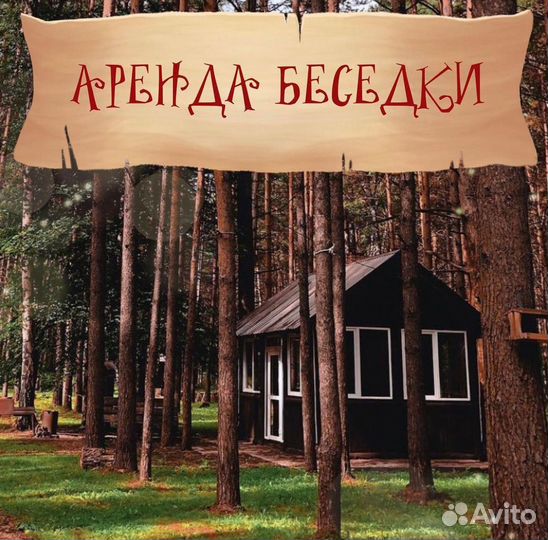 Аренда теплой беседки