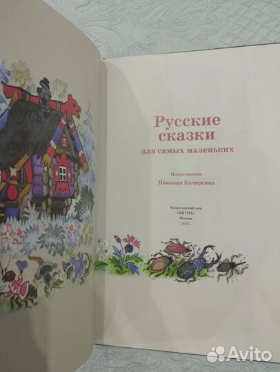 Русские сказки для самых маленьких Нигма