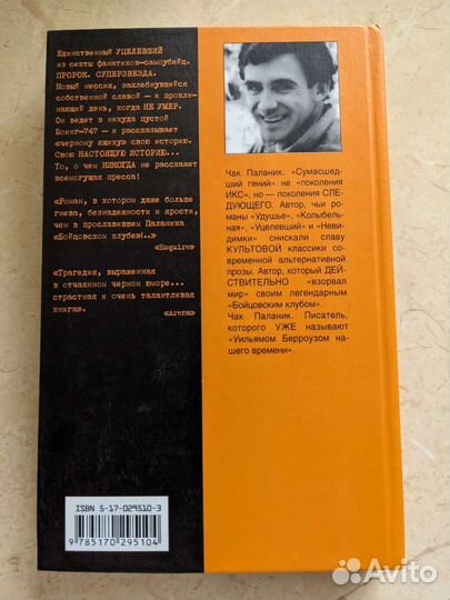 Книга Уцелевший от Чака Паланика