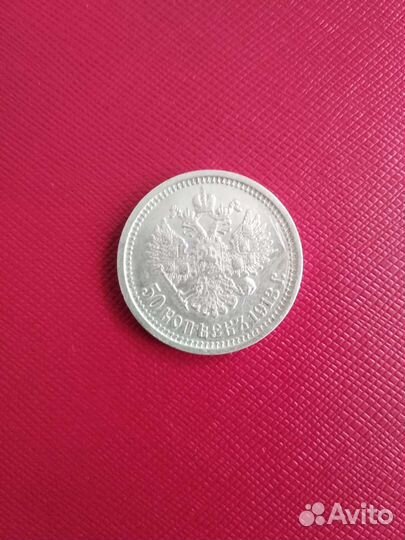 50 копеек 1913 год вс