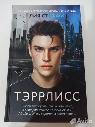 Книги Лия Стеффи Мутный Тэррлисс