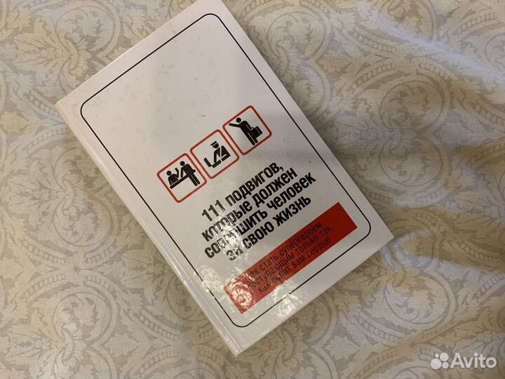 Книга 11 подвигов, которые должен совершить челове