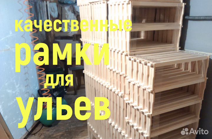 Рамки для ульев