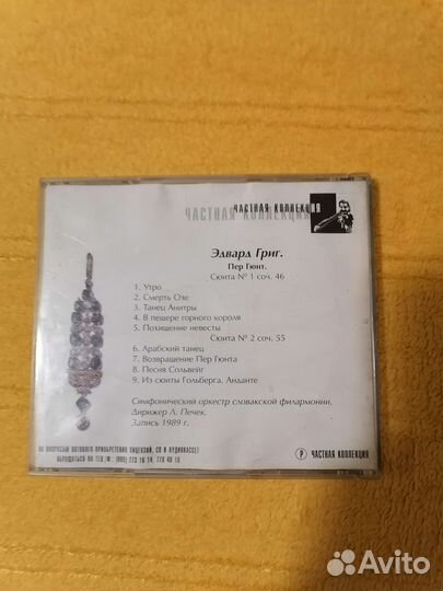 CD диск Классическая музыка Э. Григ(1989г)