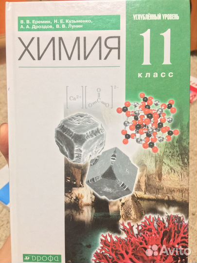 Химия 9,10,11 класс