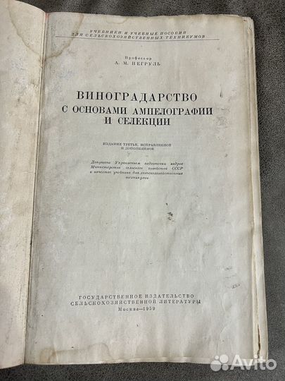 Виноградарство, Негруль Сельхозгиз, 1959