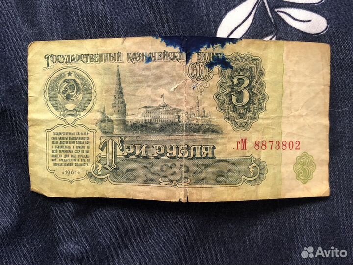 3 рубля 1961