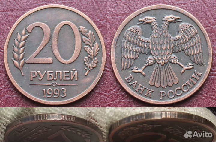 20 рублей 1993 года спмд. Монета призрак