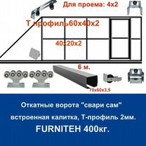 О�ткатные ворота 4х2 +калитка встроенная Т-профиль