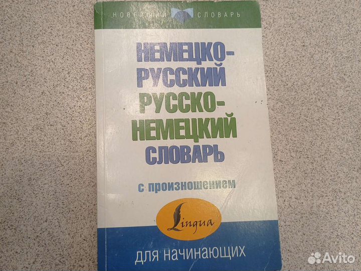 Немецко-русский словарь для начинающих