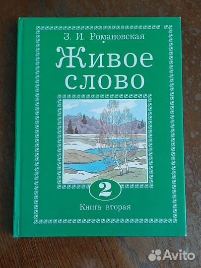 Книга живое слово новая