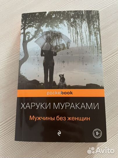 Книга Харуки Мураками Мужчины без женщин