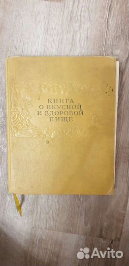 Книга о вкусной и здоровой пище 1963 г