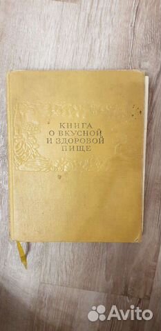 Книга о вкусной и здоровой пище 1963 г