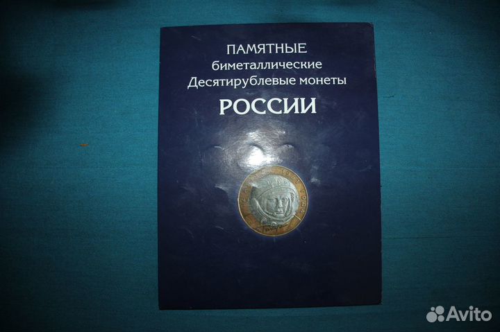 Памятные биметалличские десятирублевые монеты