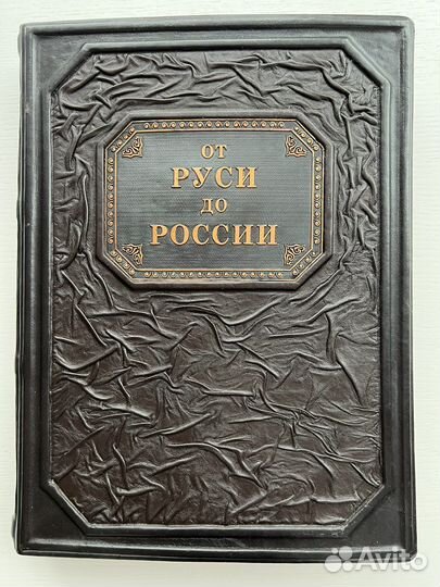 Подарочная книга “от Руси до России ”