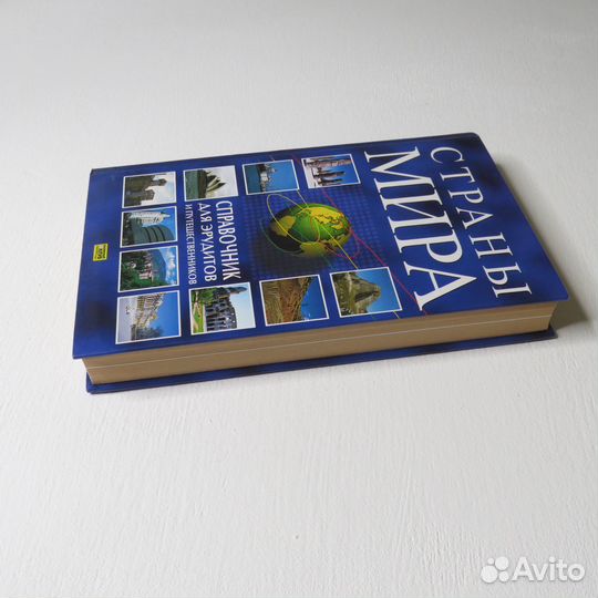 Книга Страны Мира, справочник 2005 г