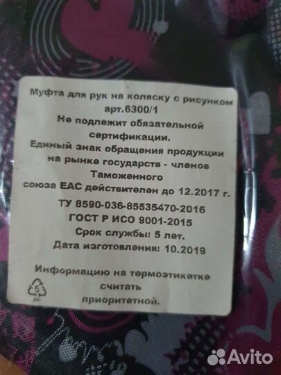 Муфта для коляски