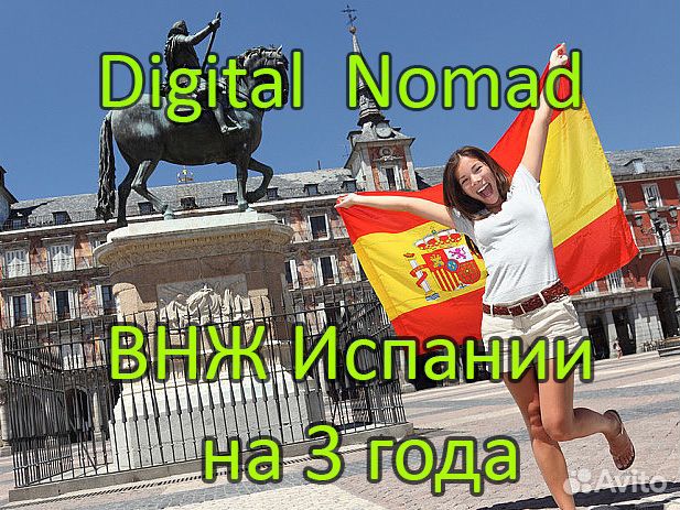 ВНЖ Испания Digital Nomad Visa