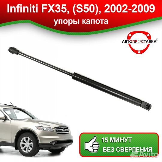 Упор капота Infiniti FX35, (S50), 2002-2009