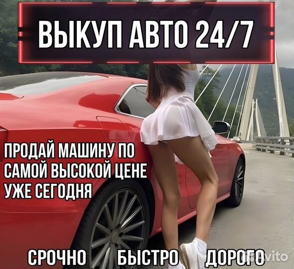 Выкуп авто, скупка авто, автовыкуп