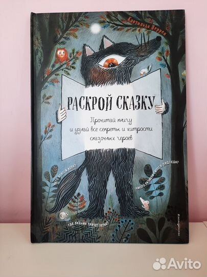 Интерактивная книга Раскрой сказку
