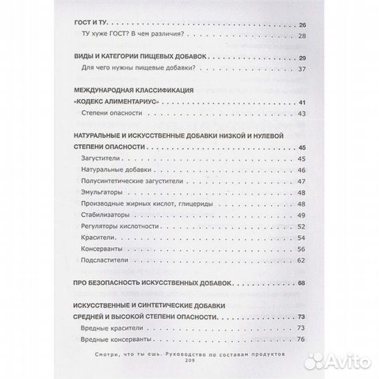 Смотри, что ты ешь. Рук-во по составам продуктов