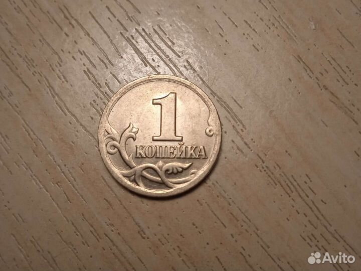 1 копейка 2001 года с пометкой сп под копытом