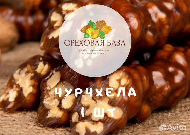 Чурчхела с грецким орехом 1шт