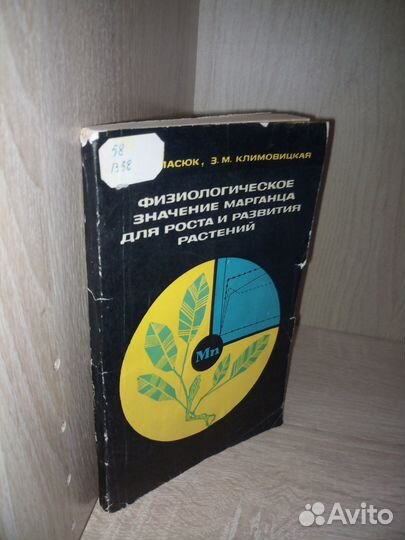 Значение марганца для роста,развития растений 1969