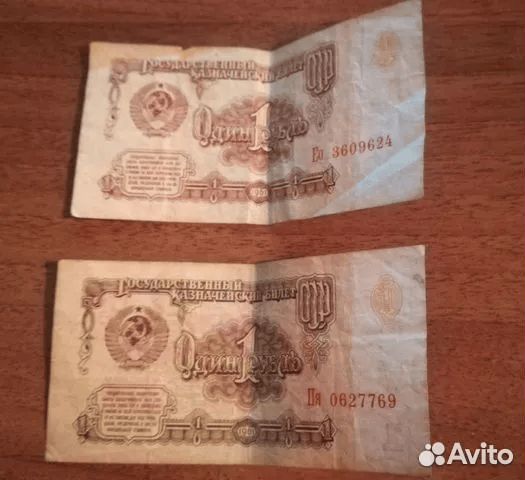 Банкнота 10 рублей и 1 рубль 1961 года