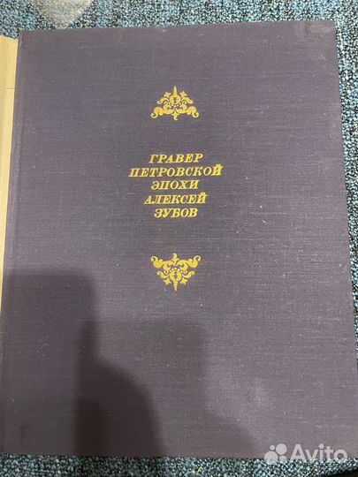 Гравер петровской эпохи Алексей Зубов