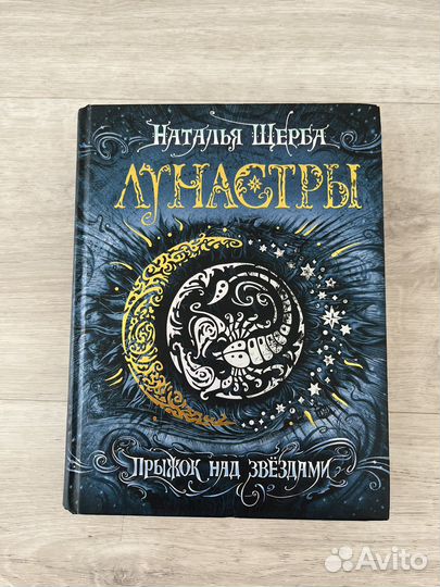 Наталья Щерба Лунастры