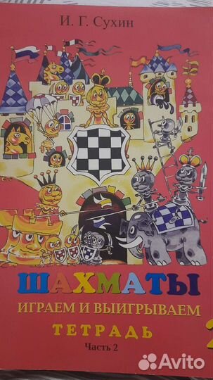 Рабочая тетрадь шахматы 2 класс, часть вторая