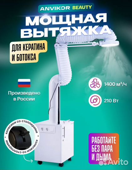 Вытяжка для кератина и ботокса