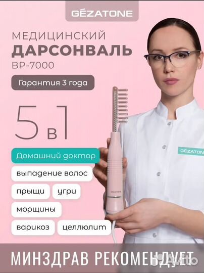 Дарсонваль gezatone вр-7000