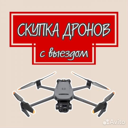 Скупка квадрокоптеров