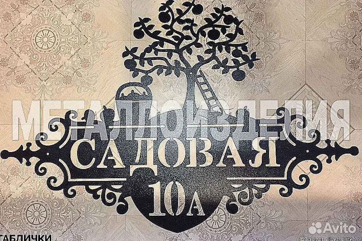 Адресная табличка металлическая