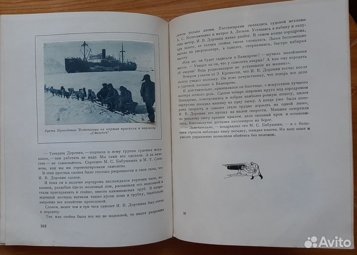 Бор.Громов. Гибель Челюскина. 1936 год