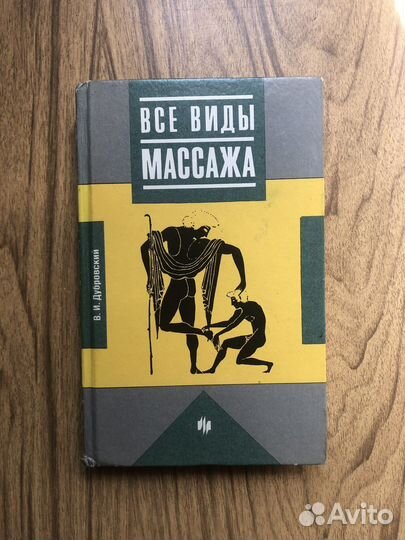 Все виды массажа. В. Дубровский. 1993
