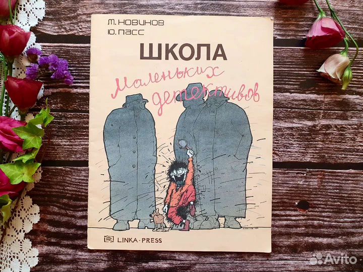 Новиков. Пасс. Школа маленьких детективов