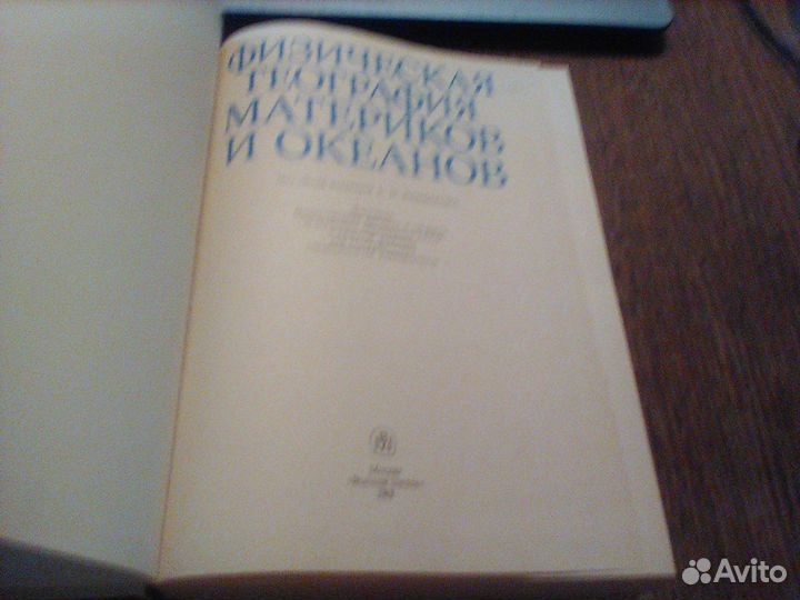 Ермаков.Физическая география материков и океанов.1