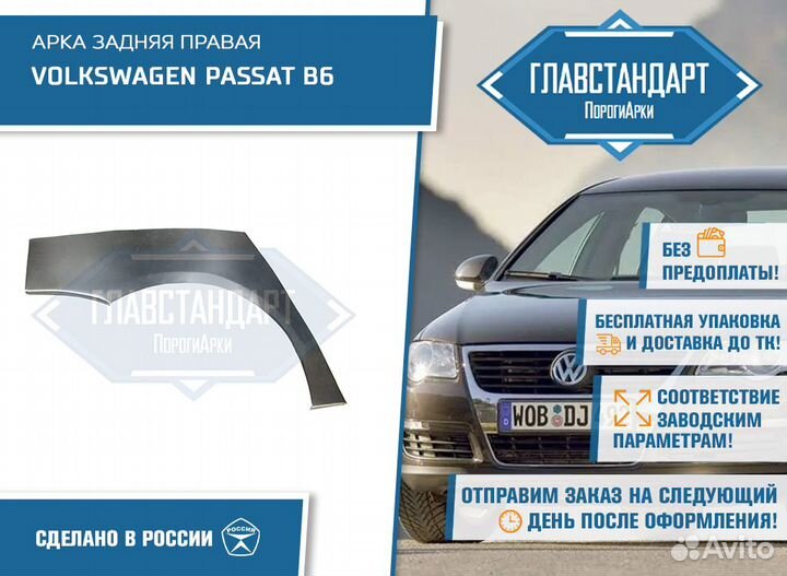 Арка правая Volkswagen Passat B6 седан