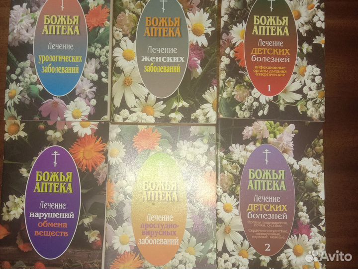 Сборники, энцик-ия, травники лекарственных