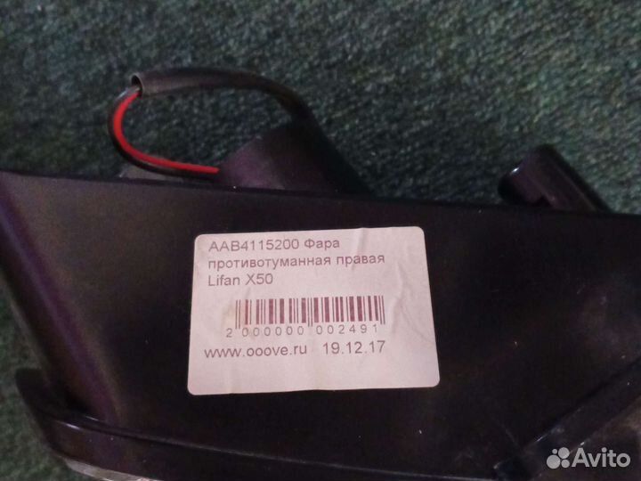 Фара противотуманная на Лифан х50