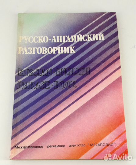 Русско-английский разговорник. Книга не читана