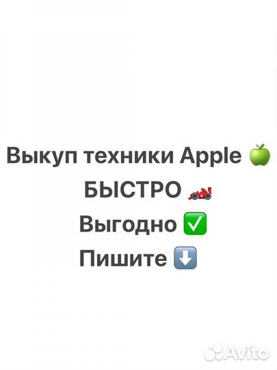 Скупка/Обмен iPhone iPad MacBook Apple Watch