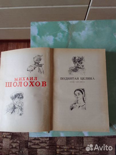 М.Шолохов.Поднятая целина